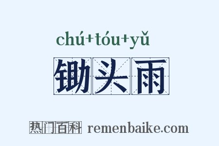 锄头雨是什么意思的图片